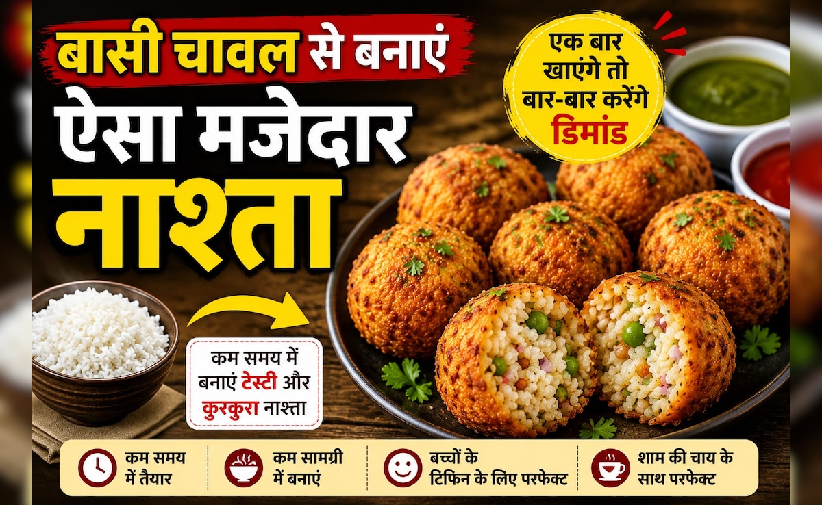 Leftover Rice Recipe: बासी चावल से बनाएं ऐसा मजेदार नाश्ता, एक बार खाएंगे तो बार-बार करेंगे डिमांड