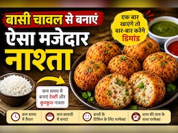 Leftover Rice Recipe: बासी चावल से बनाएं ऐसा मजेदार नाश्ता, एक बार खाएंगे तो बार-बार करेंगे डिमांड