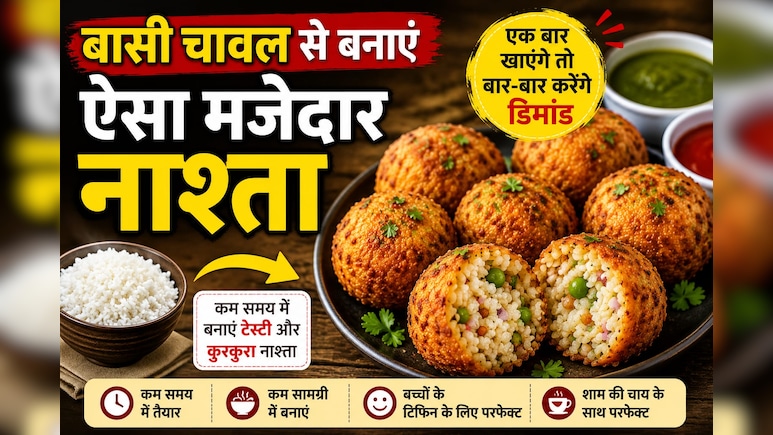 Leftover Rice Recipe: बासी चावल से बनाएं ऐसा मजेदार नाश्ता, एक बार खाएंगे तो बार-बार करेंगे डिमांड