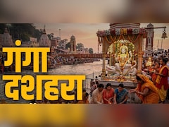 Ganga Dussehra 2026: गंगा दशहरा का पूरा पुण्यफल पाना है तो जान लीजिए इस दिन क्या करें और क्या न करें?
