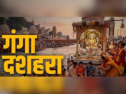 Ganga Dussehra 2026: गंगा दशहरा का पूरा पुण्यफल पाना है तो जान लीजिए इस दिन क्या करें और क्या न करें?