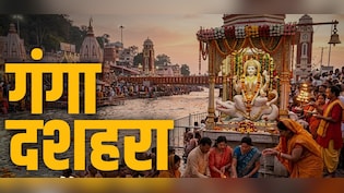 Ganga Dussehra 2026: गंगा दशहरा का पूरा पुण्यफल पाना है तो जान लीजिए इस दिन क्या करें और क्या न करें?