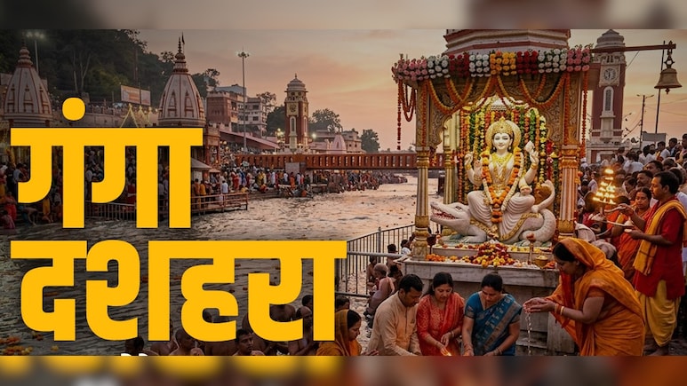 Ganga Dussehra 2026: गंगा दशहरा का पूरा पुण्यफल पाना है तो जान लीजिए इस दिन क्या करें और क्या न करें?