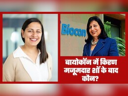 क्लेयर मजूमदार कौन हैं, जो किरण मजूमदार-शॉ के बाद संभालेंगी बायोकॉन की कमान?