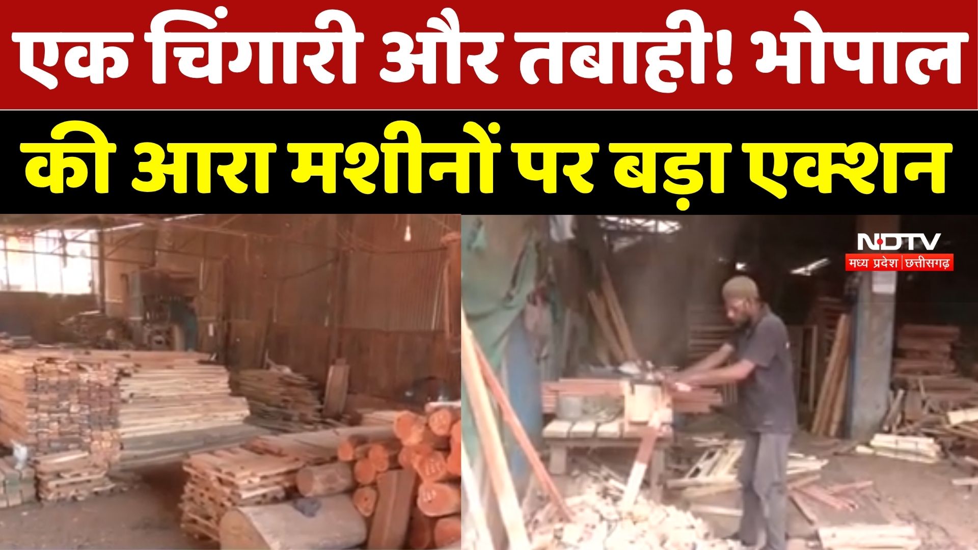 Bhopal News: शहर के बीच मौत का सामान! भोपाल में Saw Machines को हटाने की तैयारी