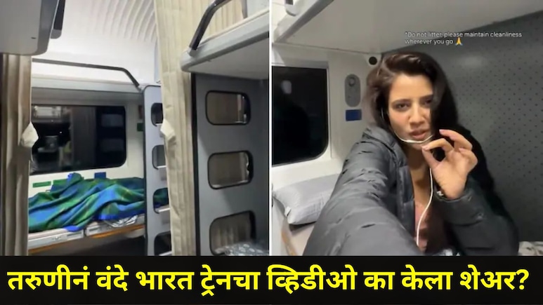 Trending Video: 'ती' वंदे भारत ट्रेनमध्ये पहिल्यांदाच गेली अन् व्हिडीओ बनवायची वेळ आली, सर्वच झाले थक्क