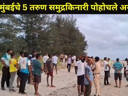 Sindhudurg News: देवगडच्या 'त्या' समुद्र किनाऱ्यावर स्थानिकांसह पर्यटक हादरले, मुंबईच्या तरुणांसोबत भयानक घडलं