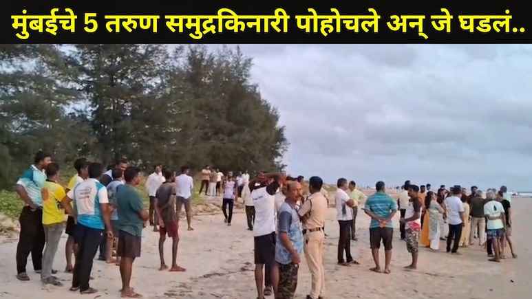 Sindhudurg News: देवगडच्या 'त्या' समुद्र किनाऱ्यावर स्थानिकांसह पर्यटक हादरले, मुंबईच्या तरुणांसोबत भयानक घडलं