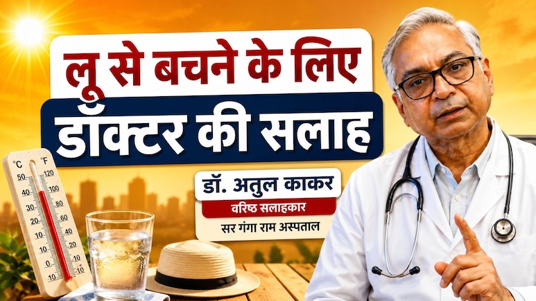 12 से 3 बजे तक भूलकर भी न करें ये काम, लू से बचने के लिए गंगा राम हॉस्पिटल के डॉक्टर की सलाह...