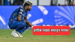 IPL 2026: हार्दिक पांड्या MI च्या ताफ्यातून गायब! RCB विरुद्धच्या सामन्यापूर्वी मुंबईची धाकधूक वाढली