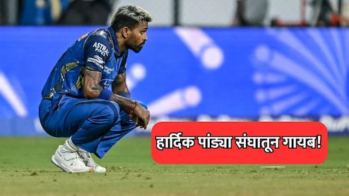 IPL 2026: हार्दिक पांड्या MI च्या ताफ्यातून गायब! RCB विरुद्धच्या सामन्यापूर्वी मुंबईची धाकधूक वाढली