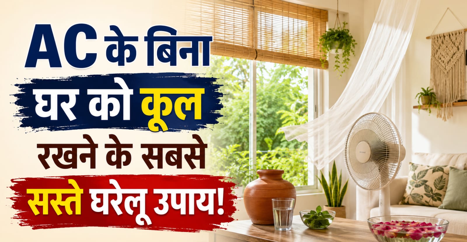 AC नहीं तो क्या हुआ! कमरे को ठंडा रखने के लिए अपनाएं सस्ते और असरदार घरेलू नुस्खे