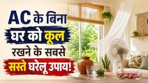 AC नहीं तो क्या हुआ! कमरे को ठंडा रखने के लिए अपनाएं सस्ते और असरदार घरेलू नुस्खे
