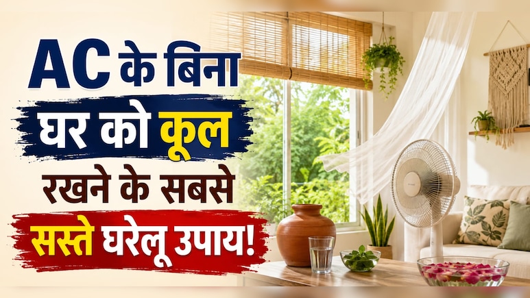 AC नहीं तो क्या हुआ! कमरे को ठंडा रखने के लिए अपनाएं सस्ते और असरदार घरेलू नुस्खे