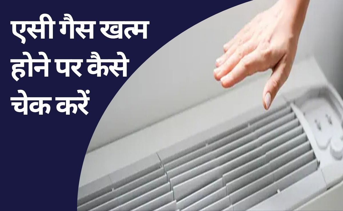 एसी में गैस खत्म हो गई कैसे पता चलता है? एसी गैस खत्म की जांच इस तरह करें घर पर