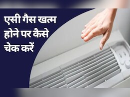 एसी में गैस खत्म हो गई कैसे पता चलता है? एसी गैस खत्म की जांच इस तरह करें घर पर