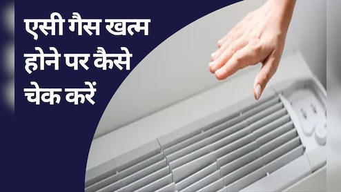 एसी में गैस खत्म हो गई कैसे पता चलता है? एसी गैस खत्म की जांच इस तरह करें घर पर