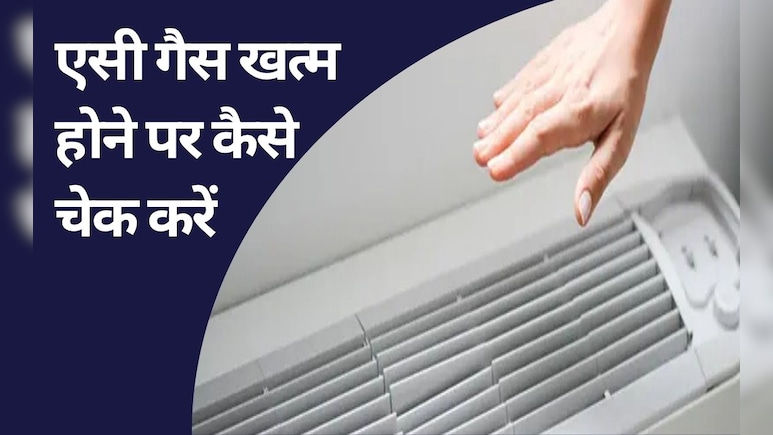 एसी में गैस खत्म हो गई कैसे पता चलता है? एसी गैस खत्म की जांच इस तरह करें घर पर