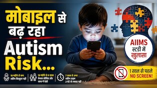 1 साल से पहले बच्चों को मोबाइल दिखाना पड़ सकता है भारी! AIIMS स्टडी में ऑटिज्म का बढ़ा खतरा