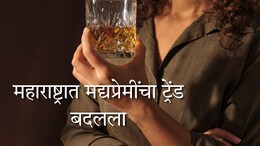 Maharashtra Liquor Consumption : महाराष्ट्रात मद्यप्रेमींचा ट्रेंड बदलला; विदेशी दारूला सारलं दूर; 'या' पेयाचा वर्षभरात 46 कोटी लिटर खप