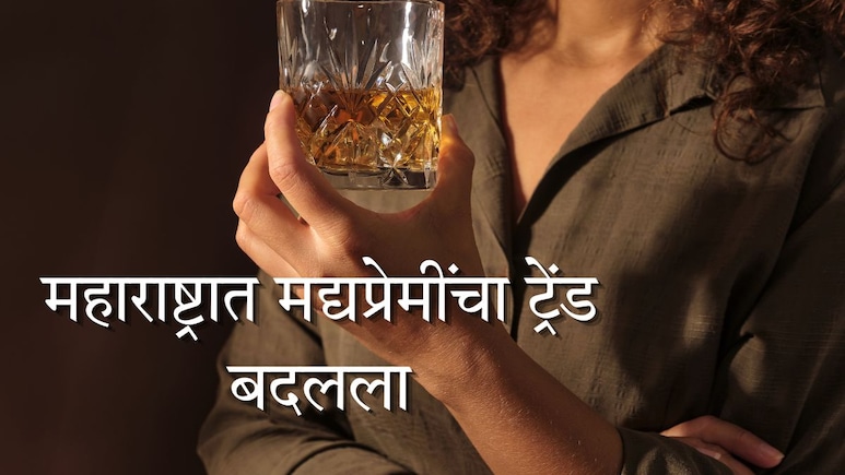 महाराष्ट्रात मद्यप्रेमींचा ट्रेंड बदलला; विदेशी दारूला सारलं दूर; 'या' पेयाचा वर्षभरात 46 कोटी लिटर खप