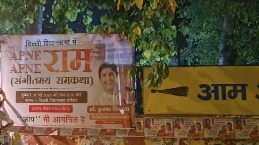 आप भी आमंत्रित...AAP के ऑफिस के बाहर लगे कुमार विश्वास की राम कथा के पोस्टर, क्या केजरीवाल पर निशाना