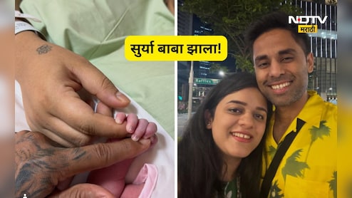 Suryakumar Yadav: सुर्याच्या घरी 10 वर्षानंतर पाळणा हलला! इंस्टावर पोस्ट टाकत चाहत्यांना दिली गोड बातमी