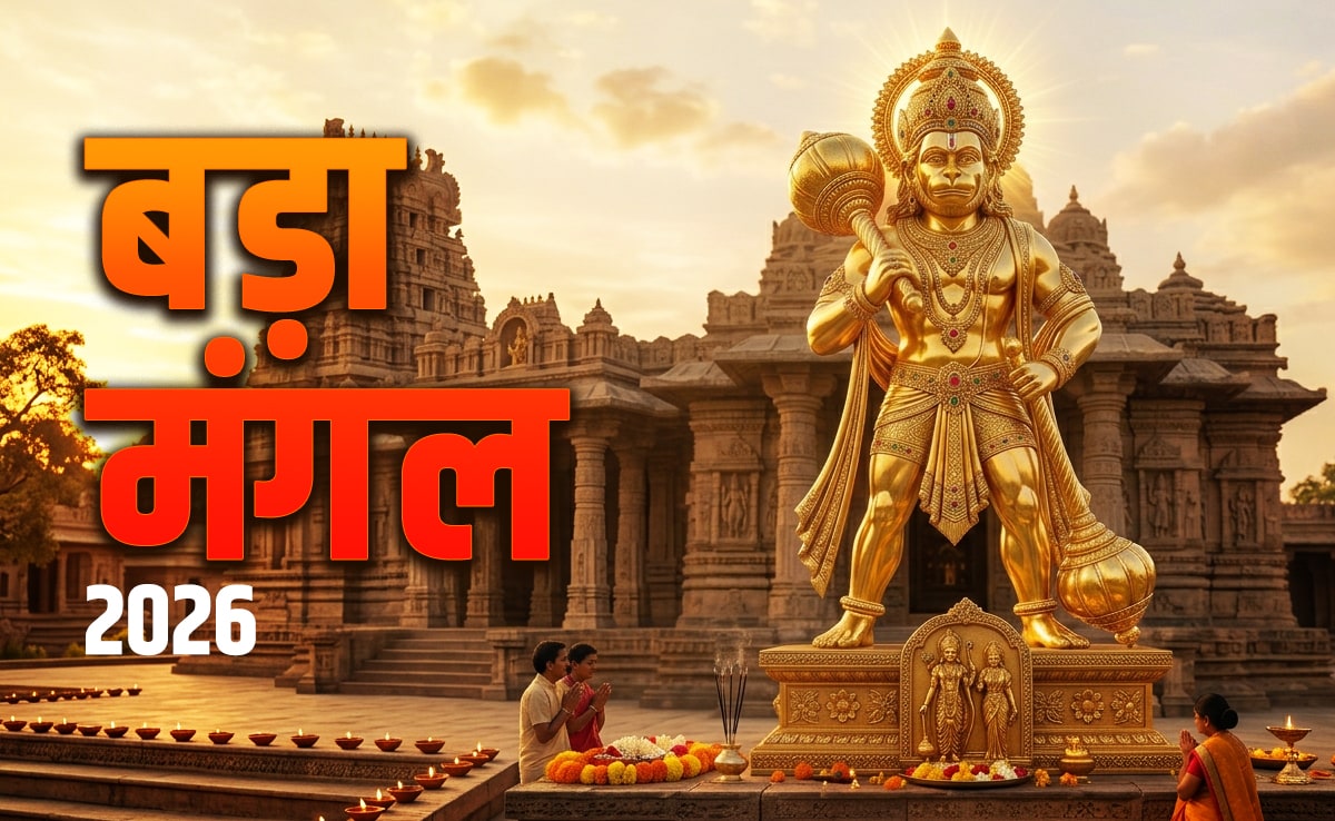 Bada Mangal 2026: सिंदूर से लेकर मीठा पान तक, चौथे बड़ा मंगल पर आखिर किस उपाय से प्रसन्न होंगे महाबली हनुमान?