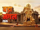 सिंदूर से लेकर मीठा पान तक, बड़ा मंगल पर आखिर किस उपाय से प्रसन्न होंगे महाबली हनुमान?