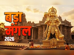 Bada Mangal 2026: सिंदूर से लेकर मीठा पान तक, चौथे बड़ा मंगल पर आखिर किस उपाय से प्रसन्न होंगे महाबली हनुमान?&nbsp;