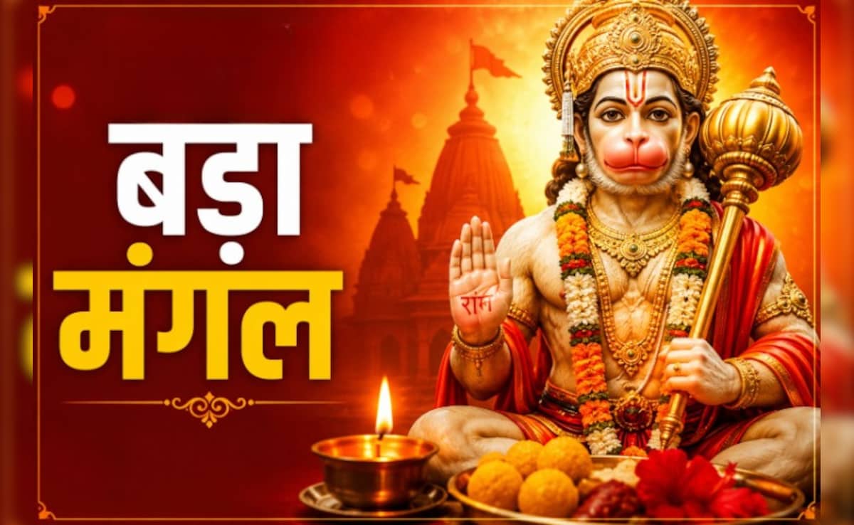 Bada Mangal 2026: दूसरा बड़ा मंगल आज, जानें हनुमान जी की पूजा का सबसे शुभ मुहूर्त, विधि, मंत्र और उपाय