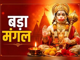 Bada Mangal 2026: दूसरा बड़ा मंगल आज, जानें हनुमान जी की पूजा का सबसे शुभ मुहूर्त, विधि, मंत्र और उपाय