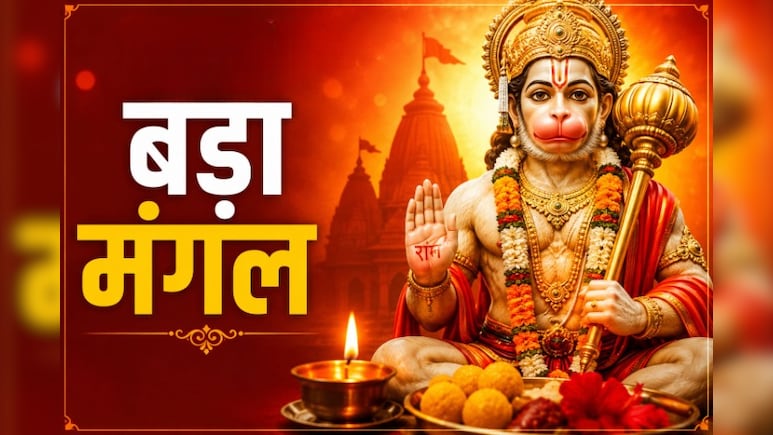 Bada Mangal 2026: दूसरा बड़ा मंगल आज, जानें हनुमान जी की पूजा का सबसे शुभ मुहूर्त, विधि, मंत्र और उपाय