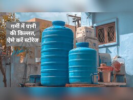 मतलब की बात : पानी की है क&zwj;िल्&zwj;लत तो इस तरह करें स्&zwj;टोर, फ&zwj;िर वॉटर नहीं होगा बर्बाद