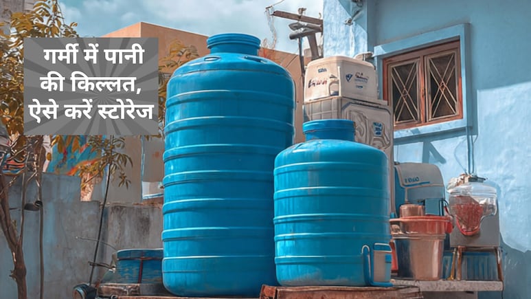 मतलब की बात : पानी की है क&zwj;िल्&zwj;लत तो इस तरह करें स्&zwj;टोर, फ&zwj;िर वॉटर नहीं होगा बर्बाद