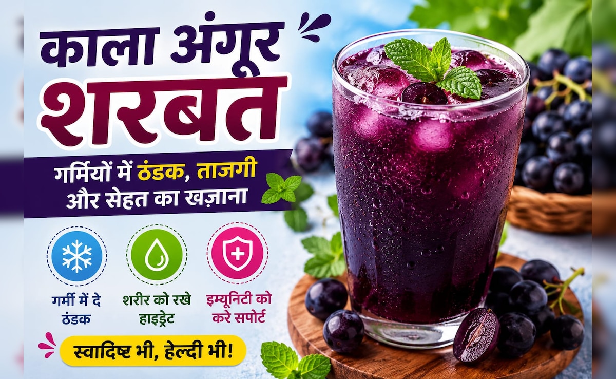 चिलचिलाती गर्मी में शरीर को रखें कूल, पिएं काले अंगूर का शर्बत, फटाफट नोट करें रेसिपी — WellsTrack