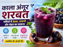 चिलचिलाती गर्मी में शरीर को रखें कूल, पिएं काले अंगूर का शर्बत, फटाफट नोट करें रेसिपी