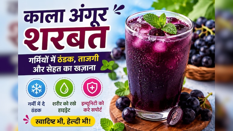 चिलचिलाती गर्मी में शरीर को रखें कूल, पिएं काले अंगूर का शर्बत, फटाफट नोट करें रेसिपी