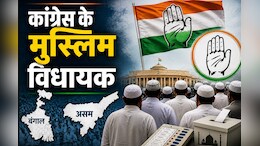 बंगाल में कांग्रेस के 100% और असम में 95% विधायक मुसलमान, 2026 के चुनाव ने बदली सियासी तस्वीर