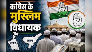 बंगाल में कांग्रेस के 100% और असम में 95% विधायक मुसलमान, 2026 के चुनाव ने बदली सियासी तस्वीर