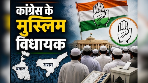 बंगाल में कांग्रेस के 100% और असम में 95% विधायक मुसलमान, 2026 के चुनाव ने बदली सियासी तस्वीर