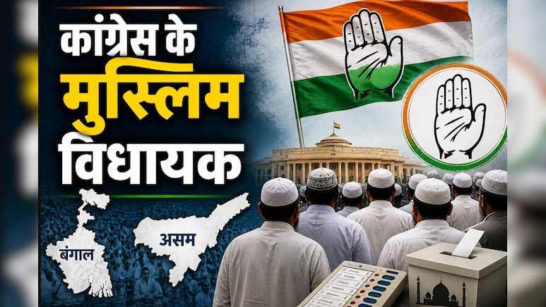 बंगाल में कांग्रेस के 100% और असम में 95% विधायक मुसलमान, 2026 के चुनाव ने बदली सियासी तस्वीर