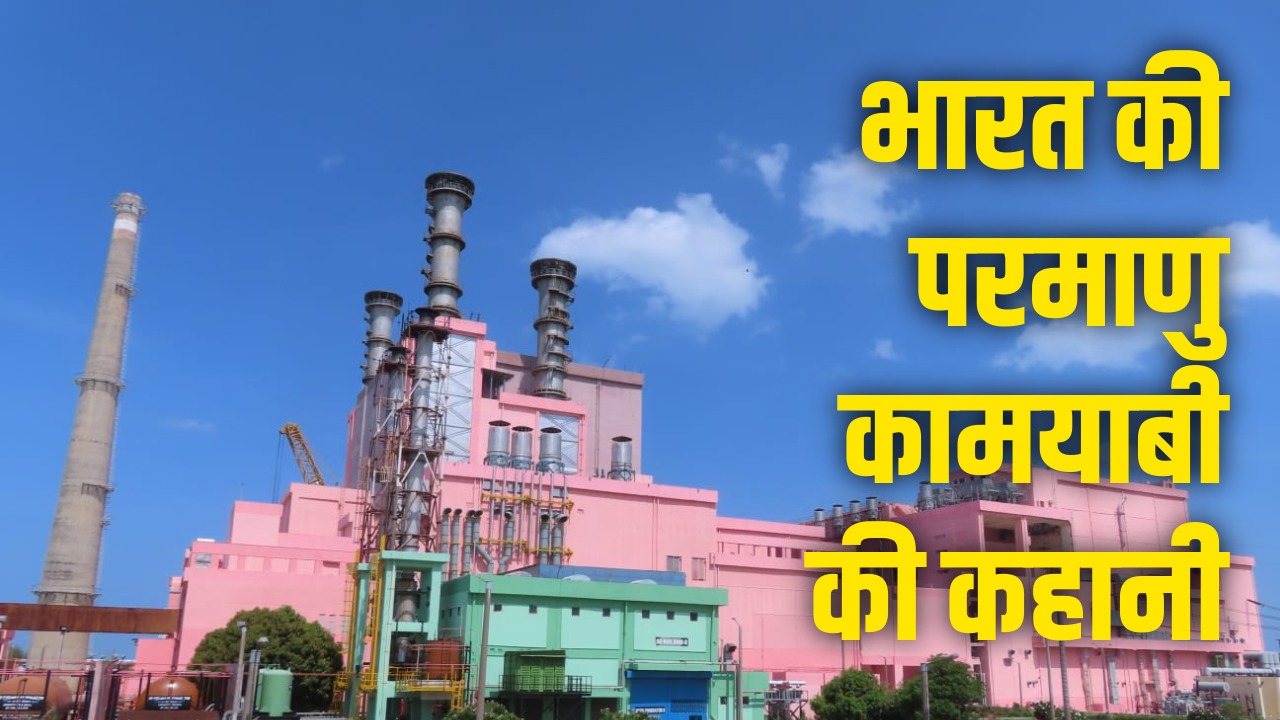 परमाणु ऊर्जा की जिस राह पर ठिठक गए अमेरिका-जापान, उस पर आगे क्यों बढ़ा भारत? PFBR बनाएगा सदियों तक आत्मनिर्भर