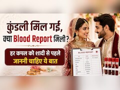 सिर्फ प्यार और कुंडली नहीं, हेल्दी शादी के लिए ब्लड टेस्ट भी जरूरी