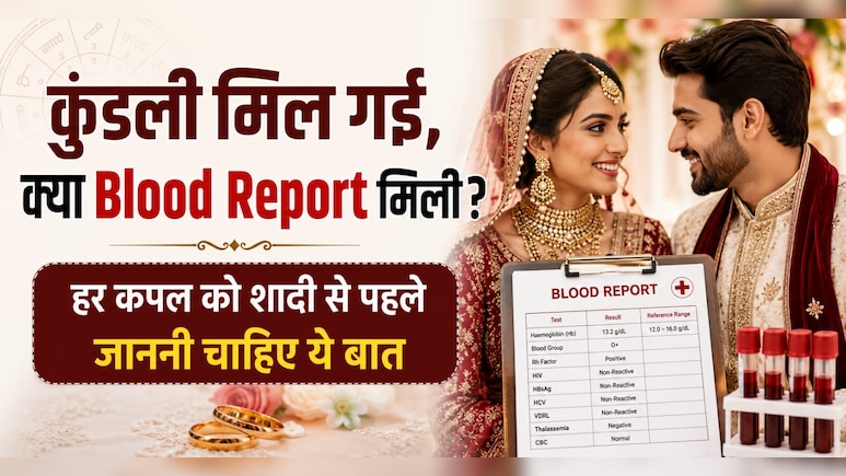 सिर्फ प्यार और कुंडली नहीं, हेल्दी शादी के लिए ब्लड टेस्ट भी जरूरी