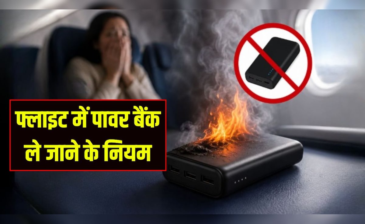 इंडिगो फ्लाइट में पावर बैंक ब्लास्ट: फ्लाइट में पावर बैंक ले जाने के क्या हैं नियम? इस्तेमाल करने से पहले जान लें ये जरूरी बातें