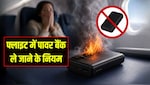 फ्लाइट में पावर बैंक ले जाने के क्या हैं नियम? इस्तेमाल करने से पहले जान लें ये जरूरी बातें