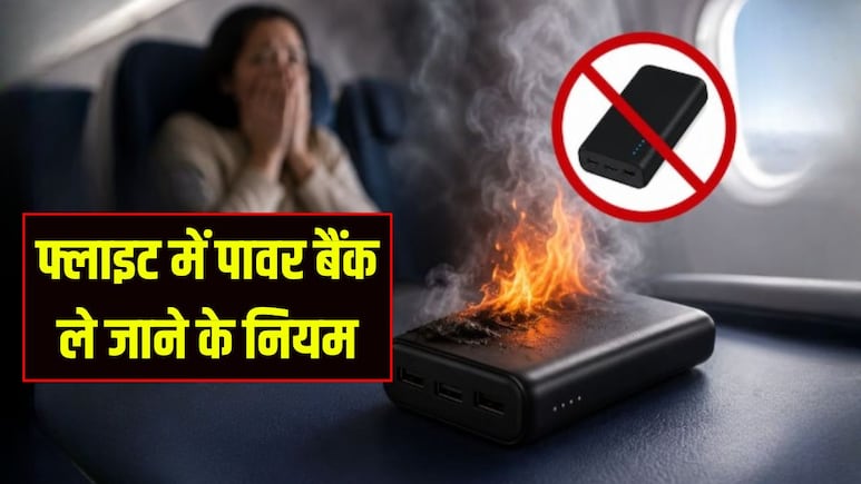 इंडिगो फ्लाइट में पावर बैंक ब्लास्ट: फ्लाइट में पावर बैंक ले जाने के क्या हैं नियम? इस्तेमाल करने से पहले जान लें ये जरूरी बातें