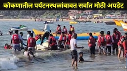 Konkan News: 'या' तारखेपासून कोकणातील प्रसिद्ध पर्यटन स्थळ होणार बंद, कधी होणार सुरु?