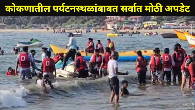 Konkan News: 'या' तारखेपासून कोकणातील प्रसिद्ध पर्यटन स्थळ होणार बंद, कधी होणार सुरु?